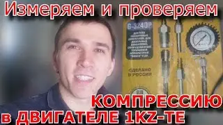 Замеряю компрессию в двигателе 1KZ TE Toyota Surf 185