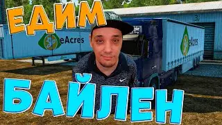 Euro Truck Simulator 2 | 17 ➤ Едим в Байлен