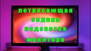 Задняя подсветка монитора Ambilight | Распаковка, обзор и  тестирование.