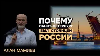 Почему немцы Ро’мановы нЕкогда выбрали Санкт-Петербург столицей России .