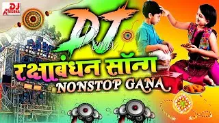 Raksha Bandhan Dj Gana 2024 | Rakhi Song | Raksha Bandhan Wala Gana | Raksha Bandhan Dj Song 2024