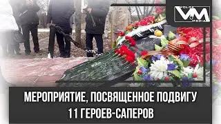 Мероприятие, посвященное подвигу 11 героев саперов