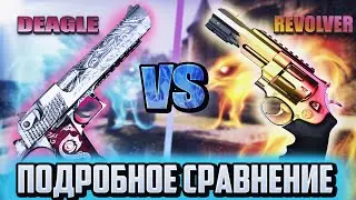 Deagle или Revolver? Какое оружие лучше? Сравнение в CS:GO