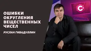 Ошибки округления вещественных чисел