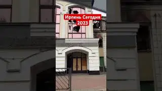 Ирпень Сегодня Ужас !!!