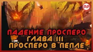 Падение Просперо. Глава III: Просперо в пепле ● Warhammer 40000