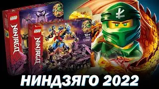 Новинки LEGO Ниндзяго 2022 2 полугодие. Обзор