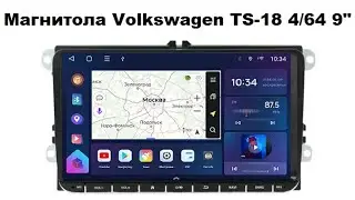 Магнитола Volkswagen TS-18 4/64 9 дюймов