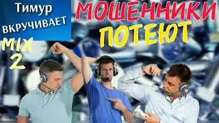 Мошенники ПОТЕЮТ. Микс 2