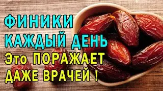 ✔ Что БУДЕТ если есть ФИНИКИ КАЖДЫЙ ДЕНЬ 👍 Это ПОРАЖАЕТ ДАЖЕ ВРАЧЕЙ