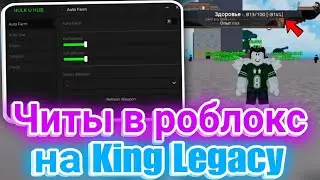 Читы в Роблокс на King Legacy | Лучшие Читы на ПК и Телефон в Roblox