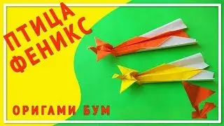 птица феникс из бумаги,как сделать птицу феникс оригами .