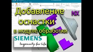 Добавление оснастки в модуле обработки NX / Adding a snap-in in the NX processing module