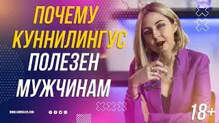 18+ ПОЧЕМУ КУНИ ПОЛЕЗЕН МУЖЧИНАМ