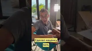 Наценка 50% - это топ товар!