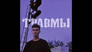 семьсот семь - травмы