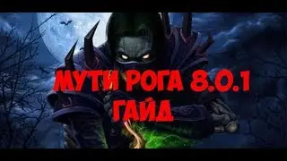 WoW 8.0.1 мути рога (ликвидация) гайд bfa ПРЕПАТЧ