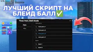 ЛУЧШИЙ СКРИПТ НА БЛЭЙД БОЛЛ НА ТЕЛЕФОН | блэйд болл скрипт на телефон #bladeballscript ❄️🥶