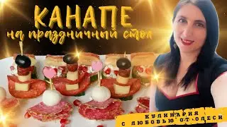 3 Оригинальных Канапе для Праздничного Стола!