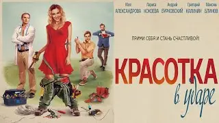 Красотка в ударе / Прими себя и стань счастливой! Комедия HD