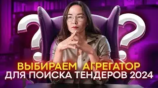 Выбираем лучший агрегатор для поиска тендеров 2024: Что важно учесть для успеха?