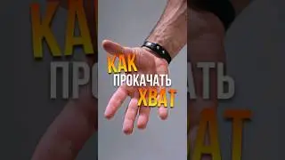 🔥 Улучшай хват, укрепляй пальцы и прокачивай предплечья дома! 