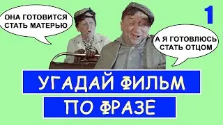 УГАДАЙ СОВЕТСКИЕ ФИЛЬМЫ ПО ФРАЗЕ | СОВЕТСКОЕ КИНО