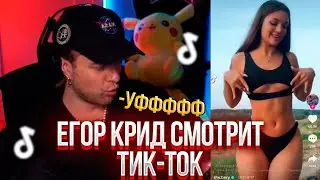 ЕГОР КРИД СМОТРИТ ТИК-ТОК/TIK-TOK #36