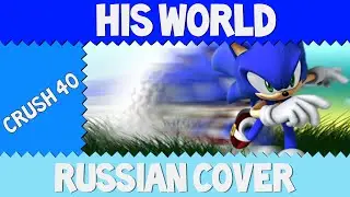 Crush 40 - His World Russian Cover