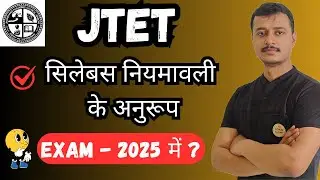 JTET Syllabus 2024 | JTET Exam date 2024 | JTET news update | JTET News Update 2024 |#jtet