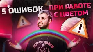 ТОП-5 ошибок при работе с цветом! Какие цвета использовать?!