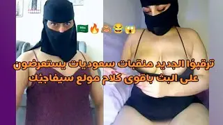 بث جديد سعوديات منقبات أسمع اقوى كلام ستطٍر على إعادة مشاهدته مليون مرة فجروها.