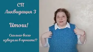 Сколько в итоге связала в СП Ликвидация 3??