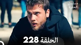 مسلسل الحفرة - الحلقة  228 - مدبلج بالعربية - Çukur