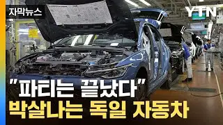[자막뉴스] '中 공세' 충격이 현실로 ...獨 대표차도 '쇠락의 길' / YTN