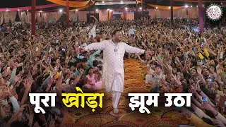 पूरा खोड़ा झूम उठा | kanhiya mittal | kanhiya mittal live | reengus ke mod pe | kanhiya mittal bhajan