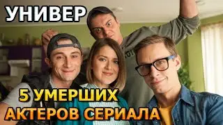 5 УМЕРШИХ АКТЕРОВ СЕРИАЛА УНИВЕР! РОЛИ, ПРИЧИНА СМЕРТИ