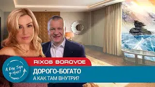 Rixos Borovoe. Дорого-Богато, или как там внутри? / 