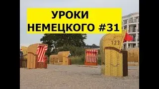 31  Уроки немецкого, В банке