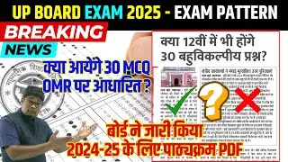 UP BOARD EXAM Class 12 OMR News, 30 MCQ आयेंगे या नही,/ UP Board 12th में लागू होगी 2025 में ओएमआर