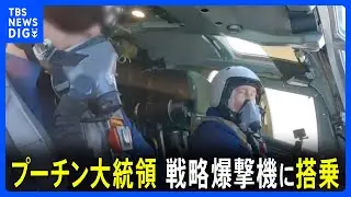 プーチン大統領　核兵器搭載可能な戦略爆撃機に搭乗 「核戦力」と“強い指導者像”アピールか｜TBS NEWS DIG