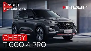 Привод багажника Cherry Tiigo 4 PRO