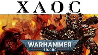 История Warhammer 40k: ХАОС