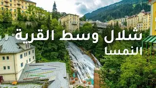 جولة في قرية باد جاستين النمساوية استمتع بسحر الشلال والطبيعة الخلابة  | Austria Badgastein