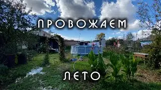 Закрыли купальный сезон. Провожаем лето.