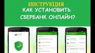 Как установить Сбербанк онлайн С Салютом на телефон или планшет Андроид простой способ