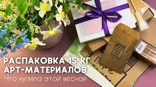 РАСПАКОВКА 15 кг АРТ-МАТЕРИАЛОВ | что купила этой весной 🍀 Акварель, кисти, бумага, пенал, гуашь