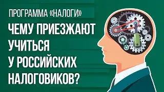 Чему приезжают учиться у российских налоговиков?