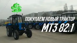 Покупаем новый трактор МТЗ 82.1/Перегон из Харькова 200 километров