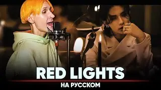 Stray Kids - Red Lights [Bang Chan, Hyunjin] (на русском | feat. @BLionMusic )